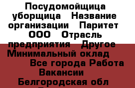 Посудомойщица-уборщица › Название организации ­ Паритет, ООО › Отрасль предприятия ­ Другое › Минимальный оклад ­ 23 000 - Все города Работа » Вакансии   . Белгородская обл.,Белгород г.